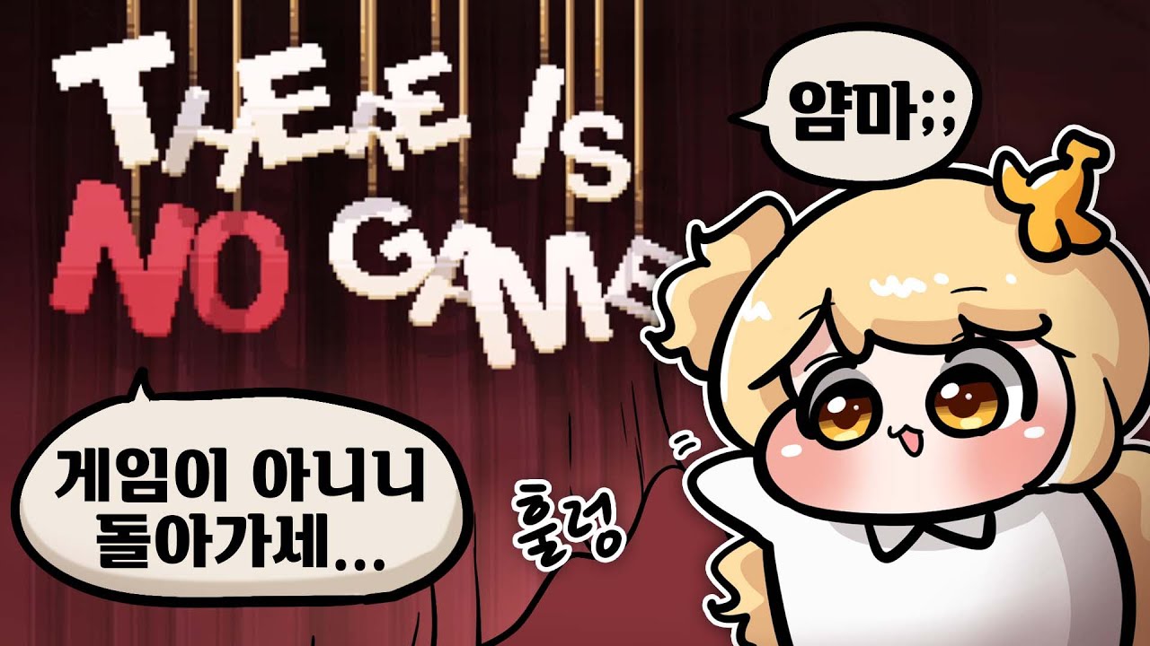 게임이 아니라고 주장하는 게임을 강제로 하는 게임