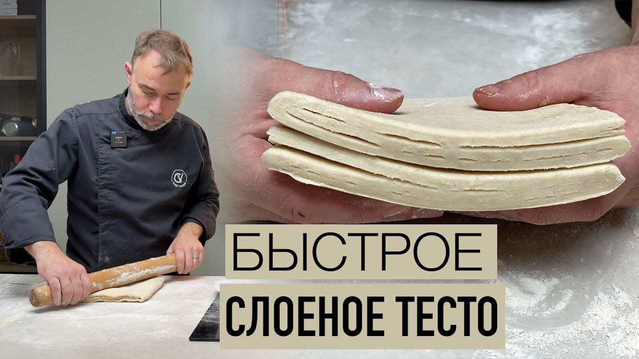 Экспресс-метод приготовления идеального слоёного теста без ошибок