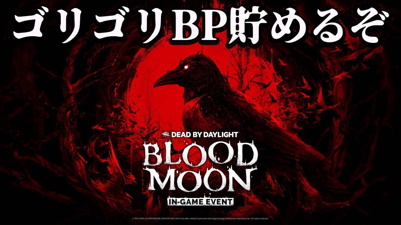 [デッドバイデイライト] Bloodmoon イベントみんなBP稼いでるかー!?