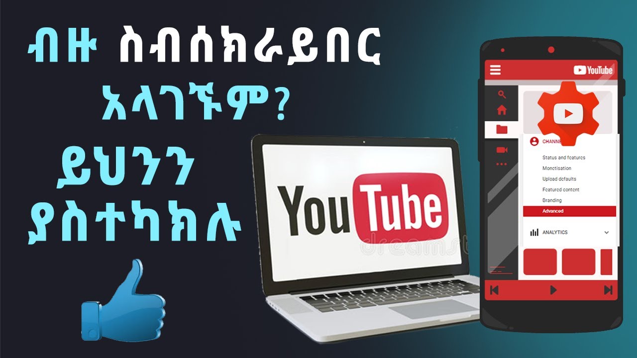 ዩቱብ ላይ ብዙ ስብሰክራይበር ያላገኙበት ምክንያቶች | YouTube Settings You Should Know About - In Amharic