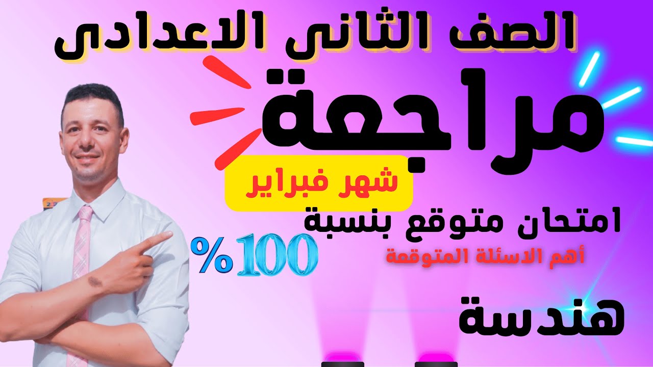 مراجعة هندسة للصف الثانى الاعدادى على شهر فبراير
