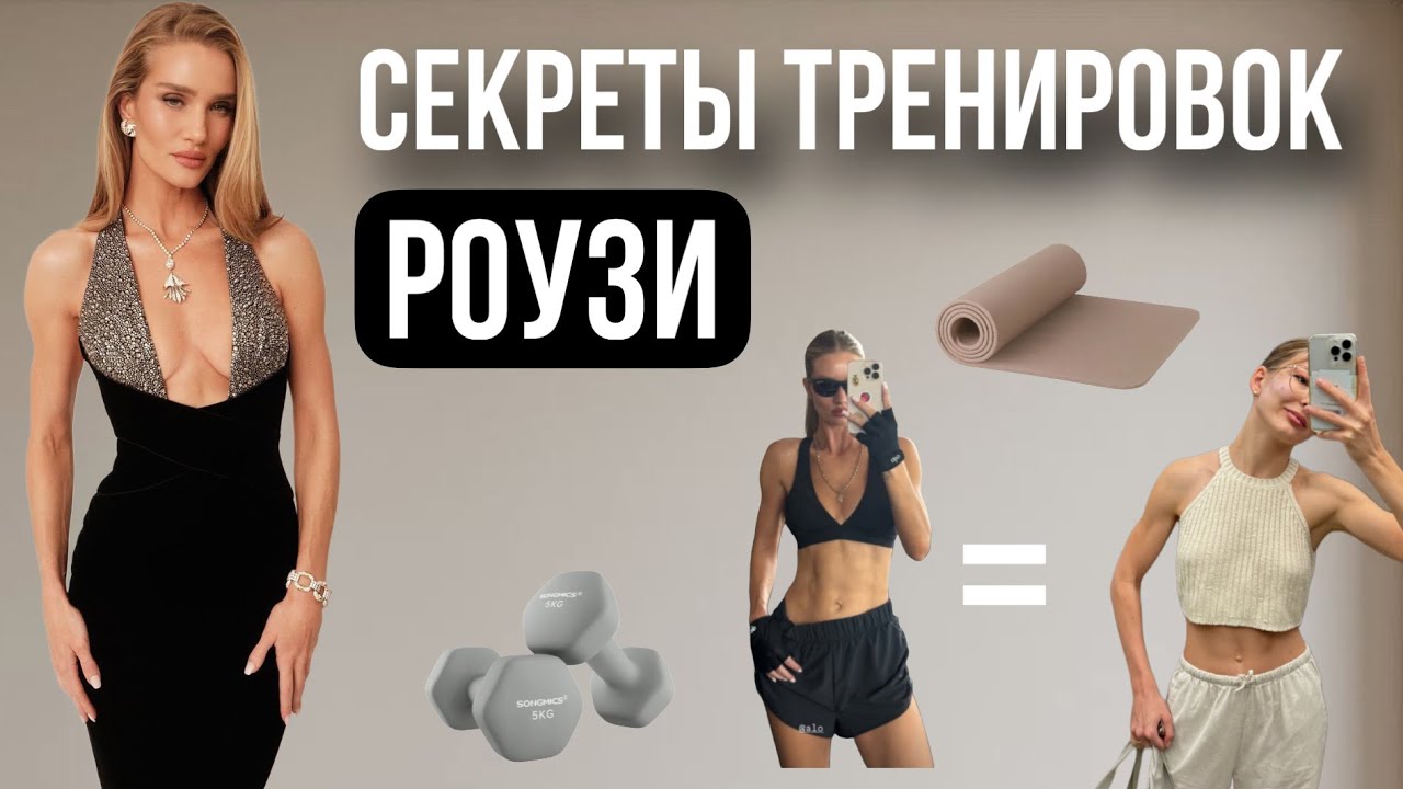 КАК ТРЕНИРУЕТСЯ РОУЗИ | разбор тренировки| КАК СДЕЛАТЬ ТАКУЮ ЖЕ ФОРМУ 