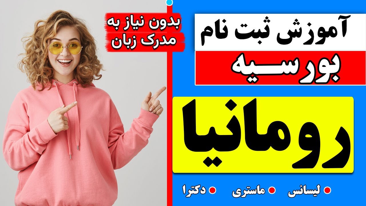 آموزش ثبت نام بورسیه رومانیا قدم به قدم با توضیحات کامل