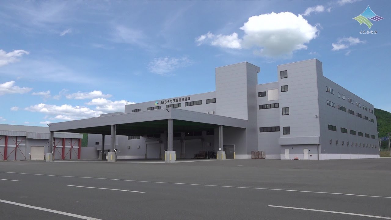 【新設】JAふらの玉葱選別施設