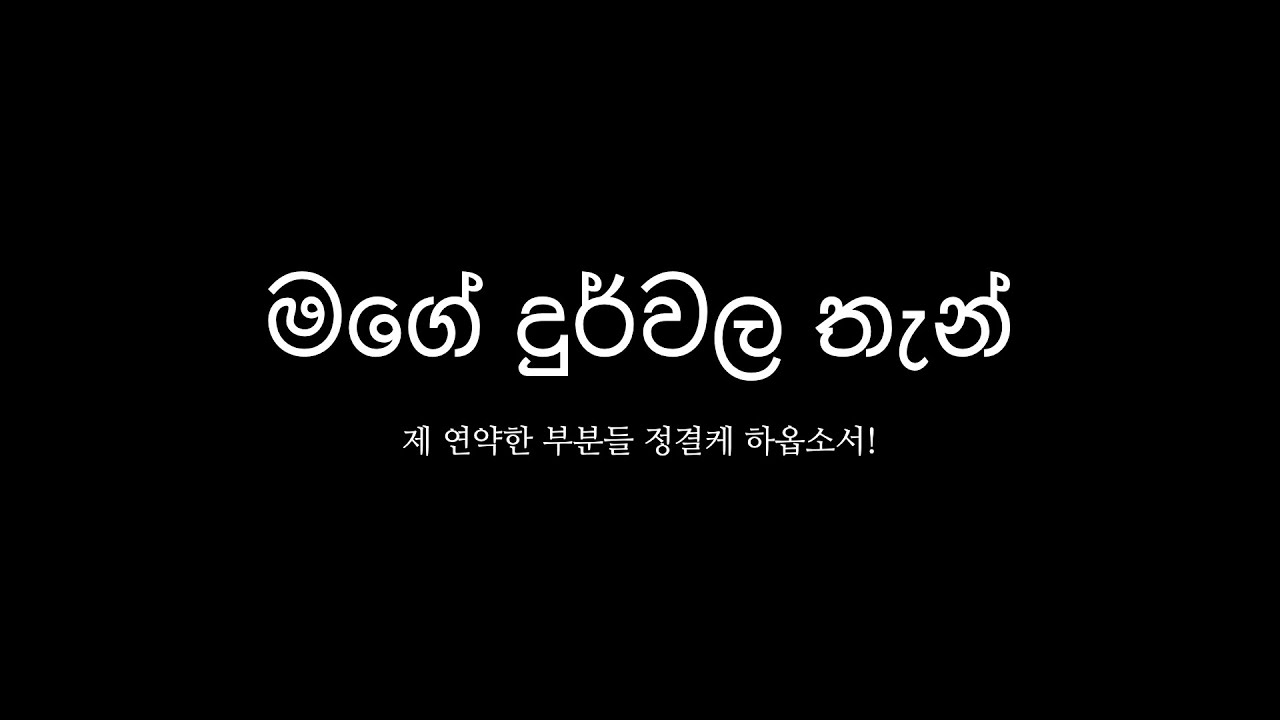 මගේ දුර්වල තැන් පවිත්‍ර කළ මැනවි (제 연약함을 정결케 하소서!)