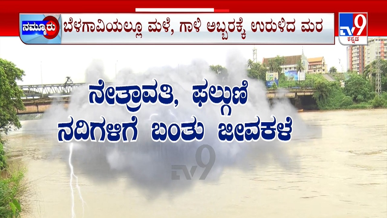 Karnataka Rains: ಪಶ್ಚಿಮ ಘಟ್ಟದಲ್ಲಿ ಮಳೆ ಆರ್ಭಟ | ಮೈದುಂಬಿದ ನೇತ್ರಾವತಿ, ಫಲ್ಗುಣಿ