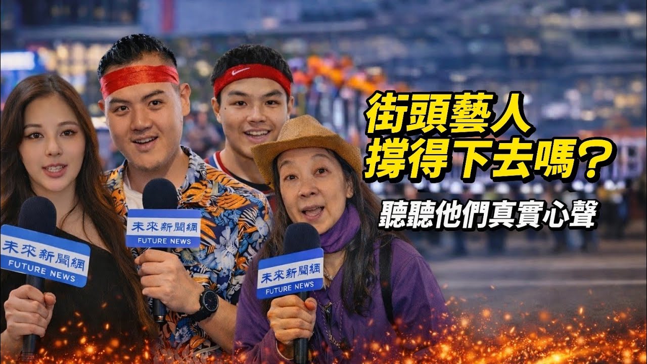 城市故事系列/街頭藝人的心聲:在城市的街角，你一定曾經看過這樣的畫面——有人在彈吉他，有人在唱歌，有人表演魔術，也有人用畫筆描繪城市的風景。他們有一個共同的名字：街頭藝人。
