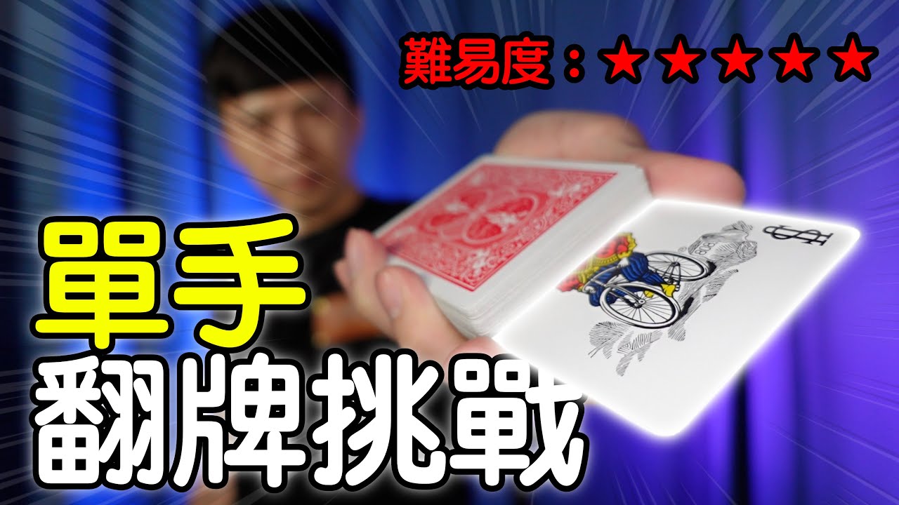 魔術表演教學#134：不可能完成的挑戰｜撲克牌魔術 - 單手翻面挑戰