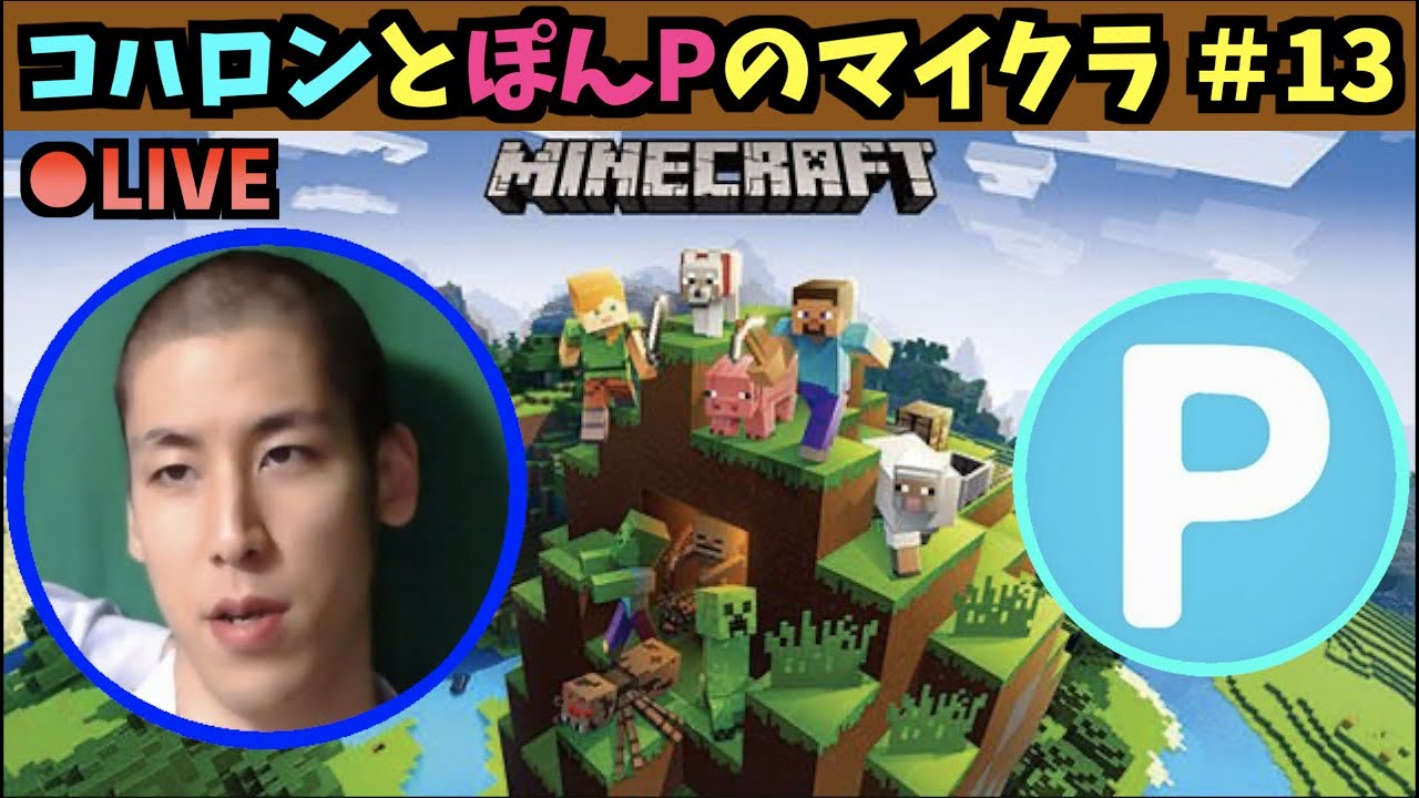 【ネザーに行ってみます】コハロンとぽんPのマインクラフト #13