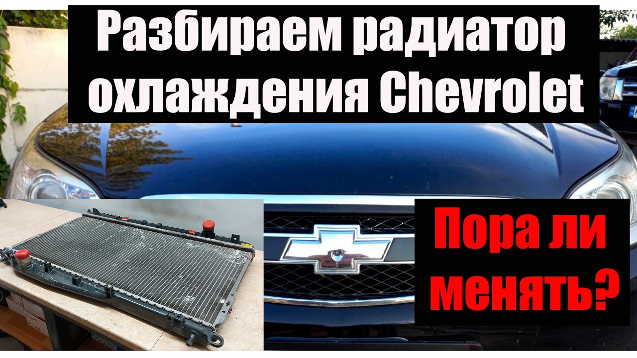 Разбираем радиатор охлаждения Chevrolet Epica. Пора ли его менять или еще прослужит?
