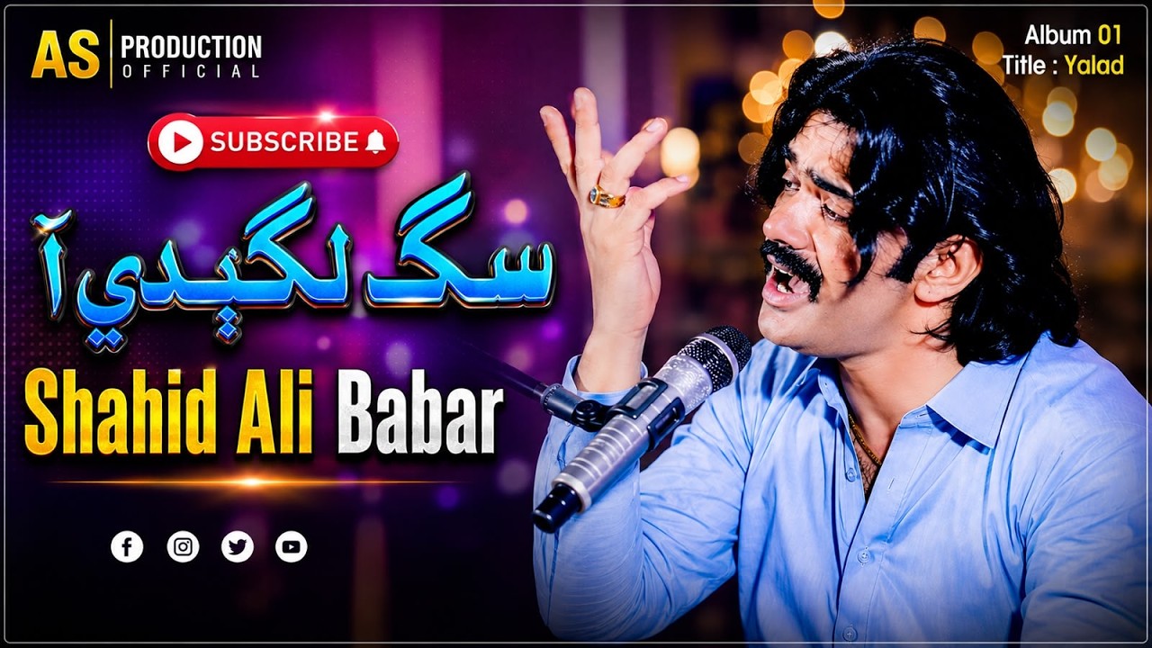 Sik Laghandi Aa | Shahid Ali Babar | New Album 01 2023 | Shafi Production