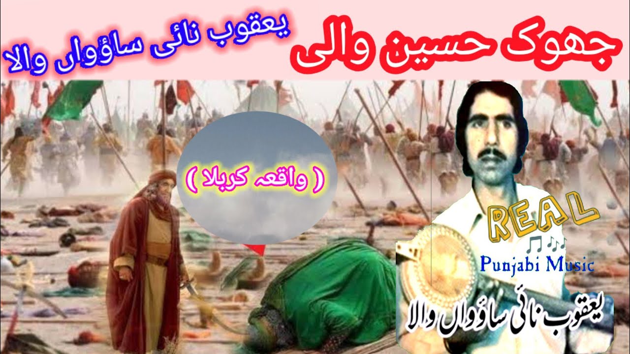 Jhok Hussain Wali | Yaqoob Nai | Waqia Karbala