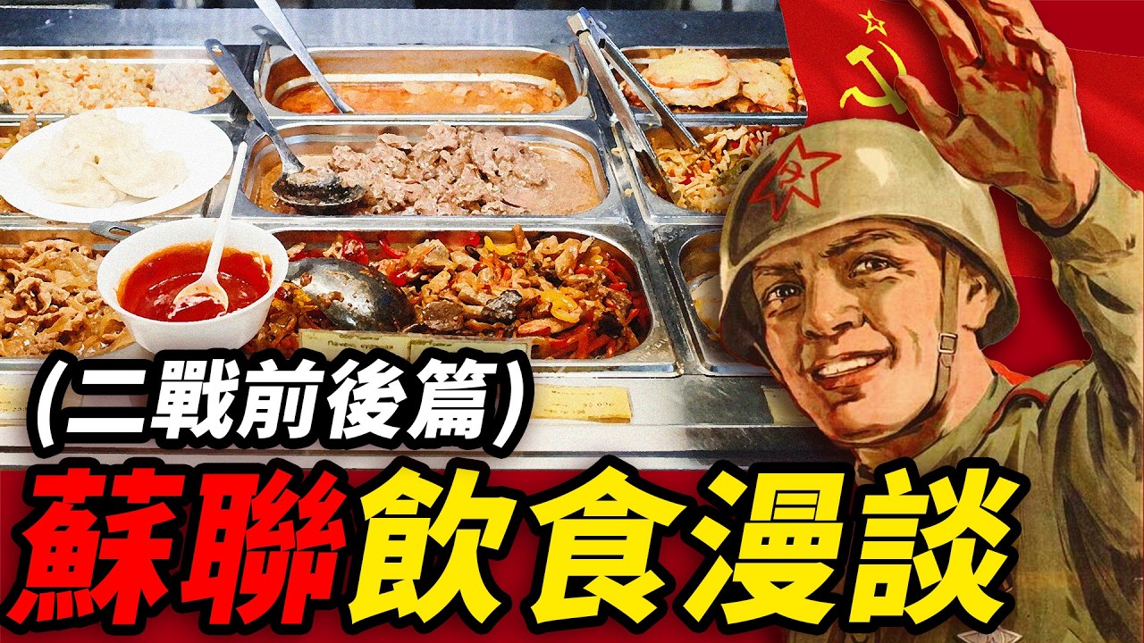 蘇聯飲食漫談：豐足與飢饉，從公共廚房的集體餐食，到二戰的雞蛋粉和罐頭｜食事史館