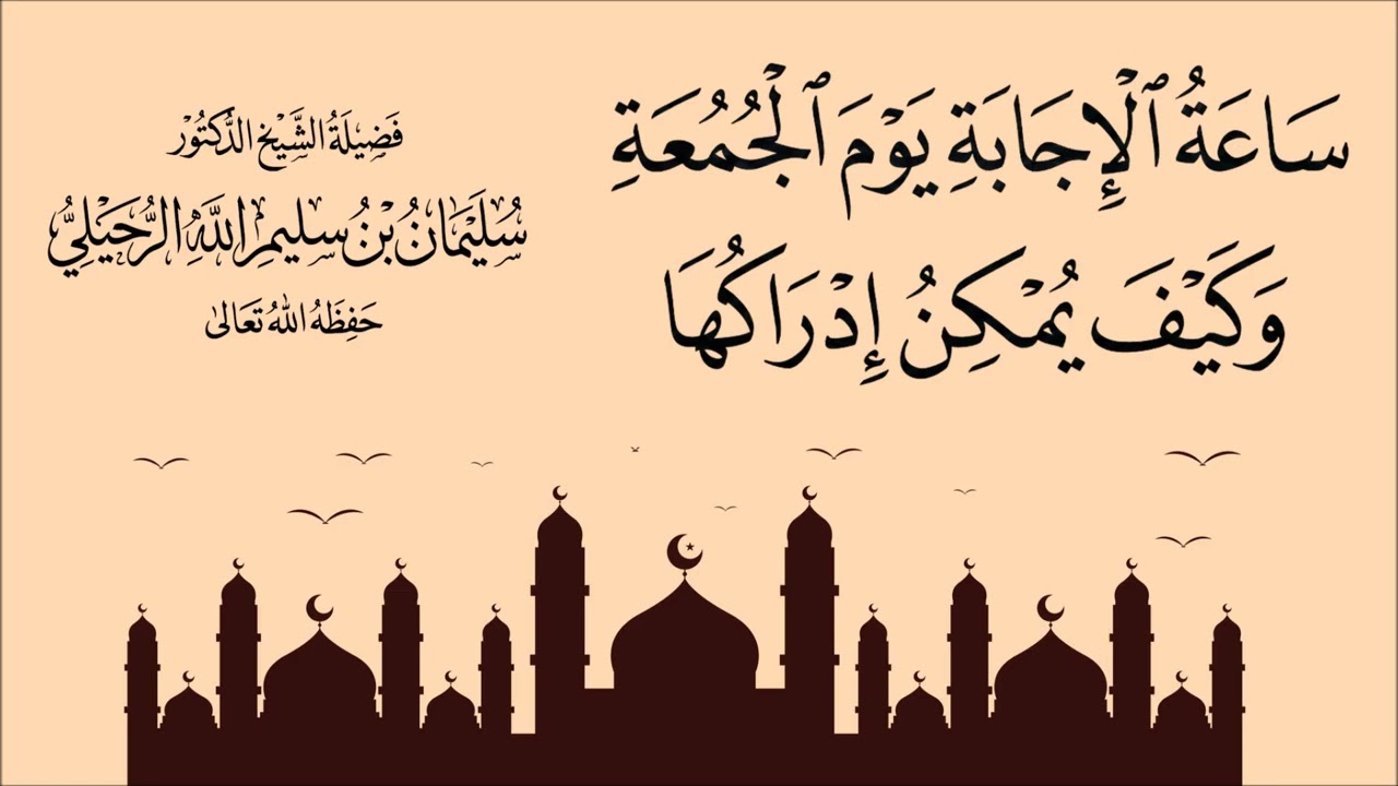 كيف يمكن إدراك ساعة الإجابة يوم الجمعة - الشيخ سليمان الرحيلي