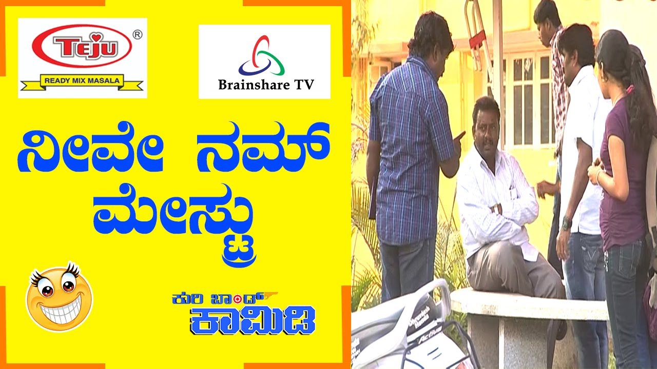 Kuribond 265 | ನೀವೇ ನಮ್ ಮೇಸ್ಟ್ರು   | New Kuribond Video
