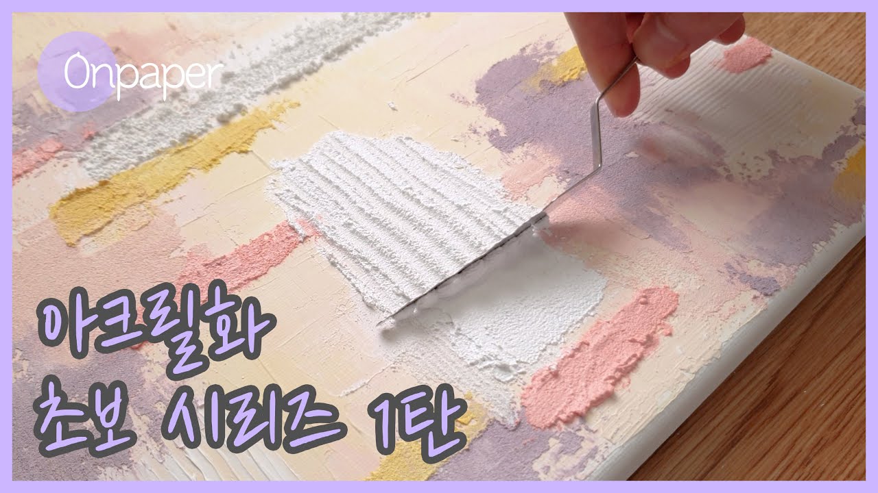 백드롭 페인팅🎨 아크릴화 초보 시리즈 1탄 | 똥손도 실패없는 취미그림