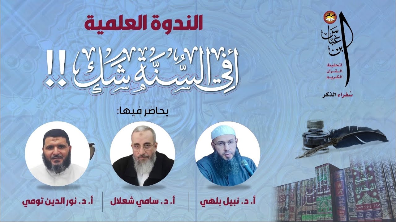 الندوة العلمية | أفي السنة شك!