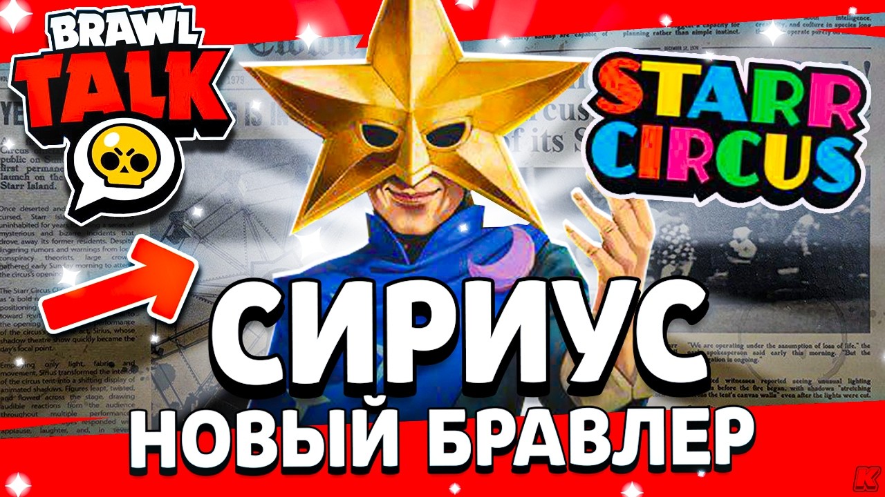 СИРИУС 🤯 Спалили 100 Бравлера / Новый Боец СИРИУС / Обновление Brawl Stars