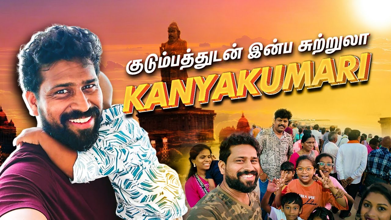 Kanyakumar Vlog | Trip with Family #kanyakumari #familytripvlog