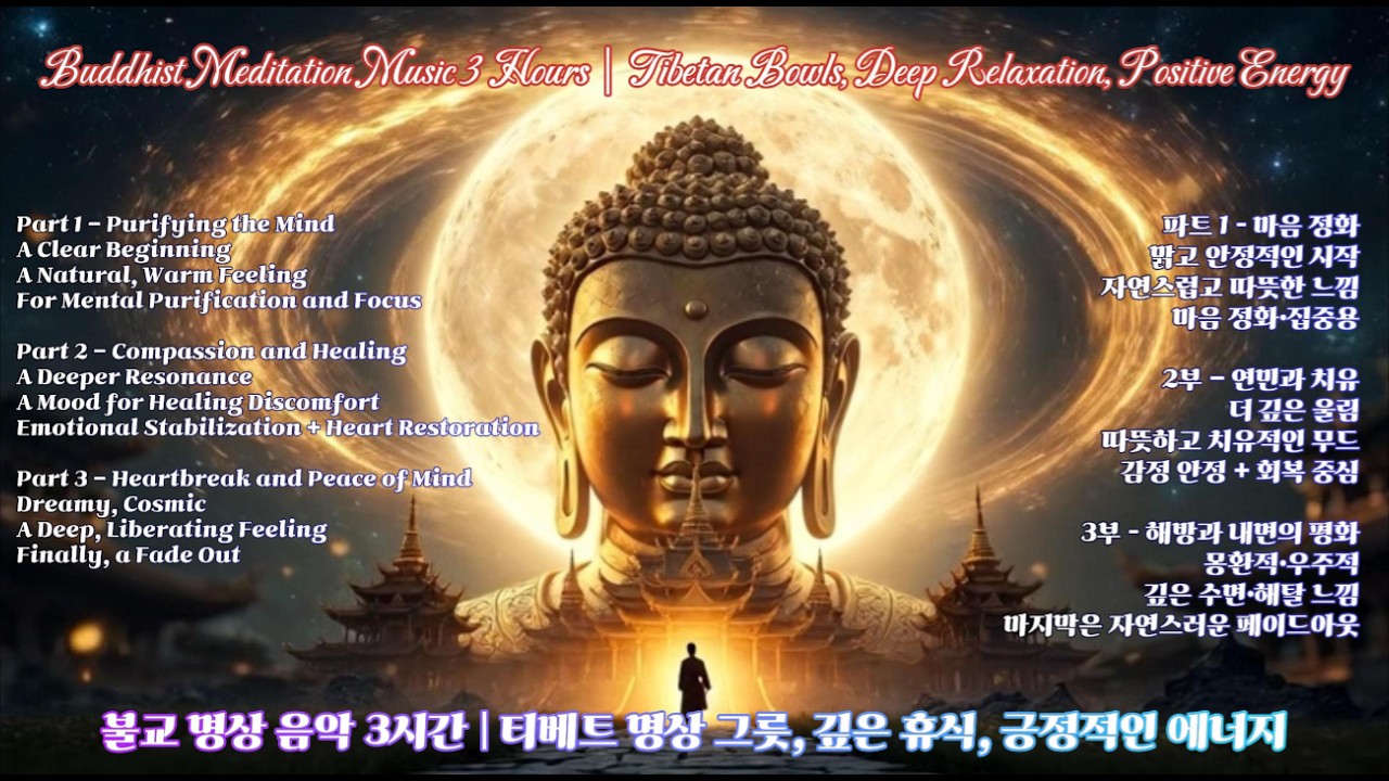 3 Hours Buddhist Meditation Music 🕉 Deep Relaxation & Positive Energy 마음정화 음악 3시간 깊은휴식 치유 마음의 평화#불교