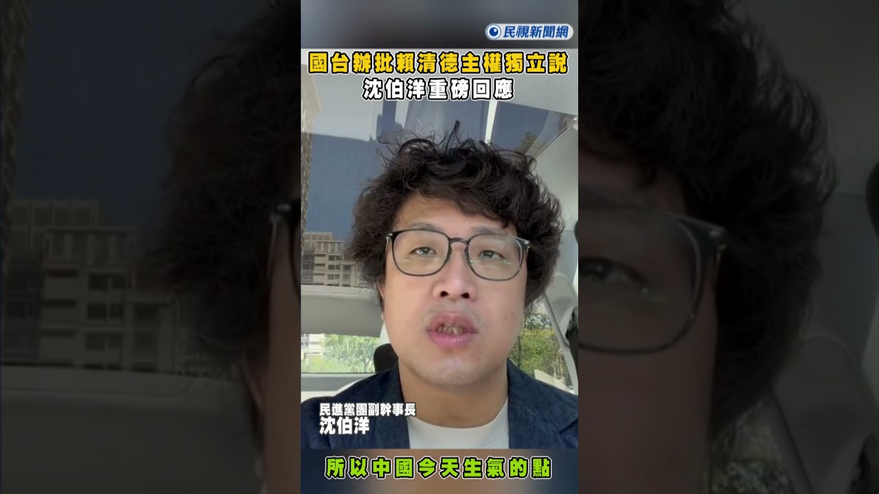 快新聞／中國國台辦氣炸！批賴清德「主權獨立」說　沈伯洋重磅回應｜民視快新聞｜