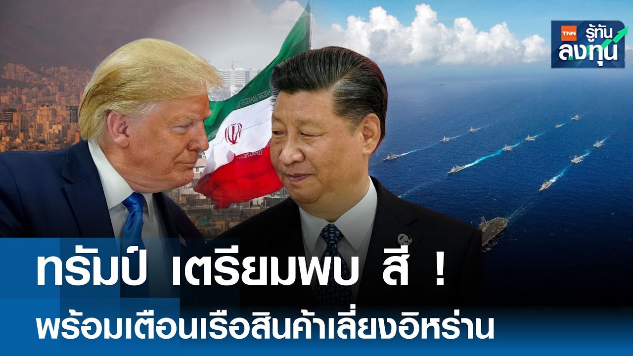 “ทรัมป์” เตรียมพบ สี ! พร้อมเตือนเรือสินค้าเลี่ยงอิหร่าน I TNN รู้ทันลงทุน 10-02-69