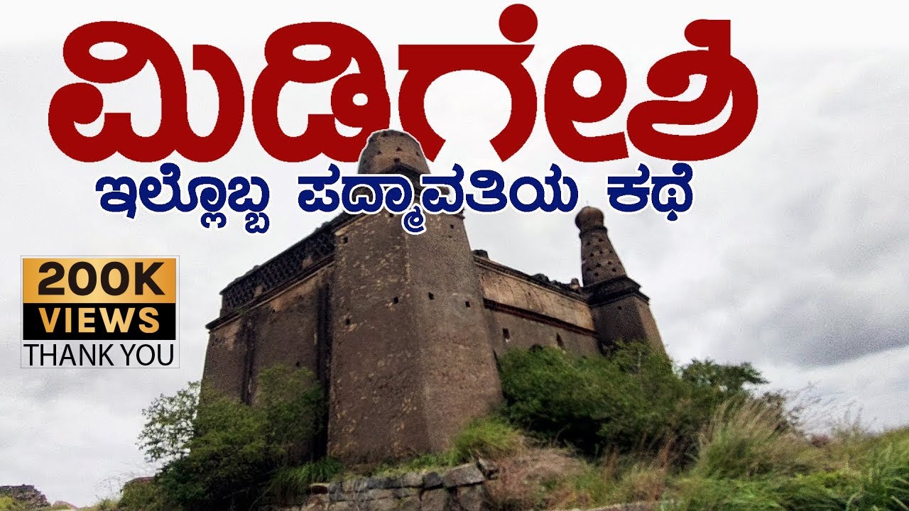 MIDIGESHI | Midigeshi fort | ಮಿಡಿಗೇಶಿ | ಮಿಡಿಗೇಶಿ ಕೋಟೆ | ಮಧುಗಿರಿ | Madhugiri | ಕರ್ನಾಟಕದ ಪದ್ಮಾವತಿ |