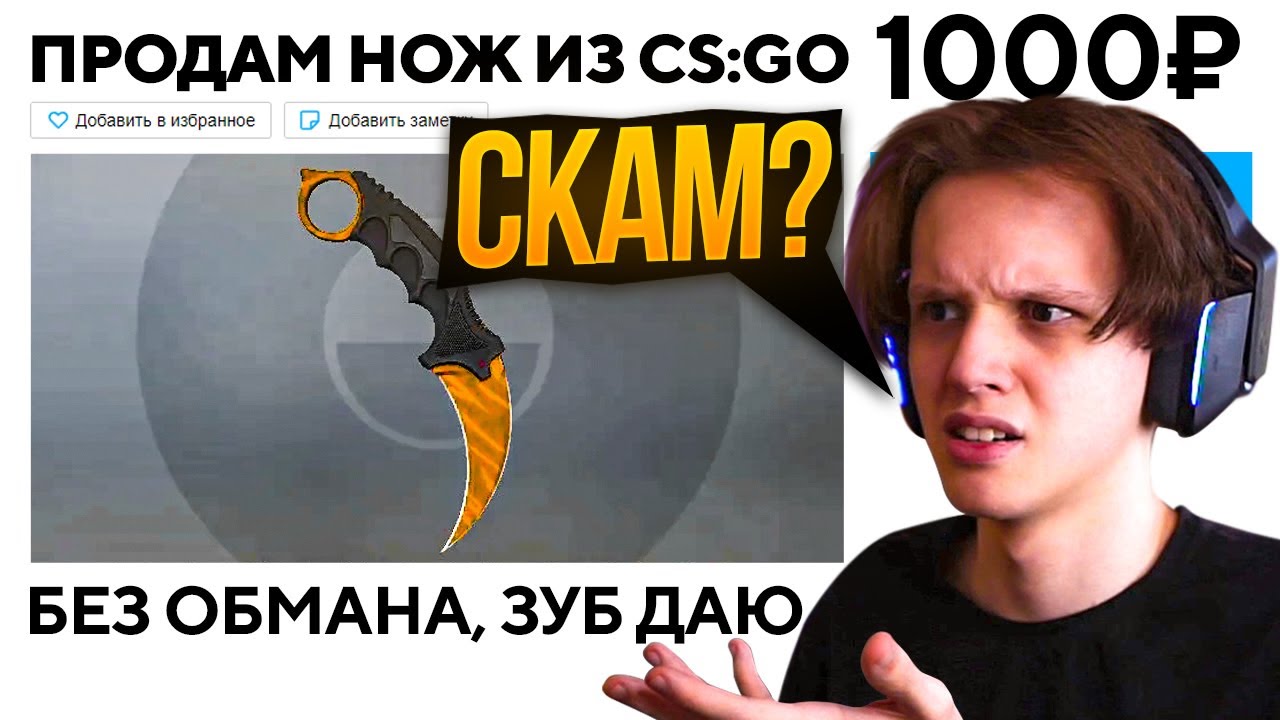 КУПИЛ НОЖ ЗА 1.000 РУБЛЕЙ - ОБМАНУТ ЛИ МЕНЯ? (CS:GO)
