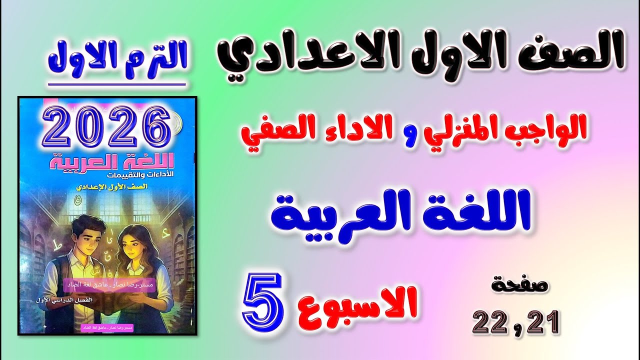 حل الواجب المنزلي و الاداء الصفي عربي للصف الاول الاعدادي الاسبوع الخامس لغه عربيه اولي اعدادي 21