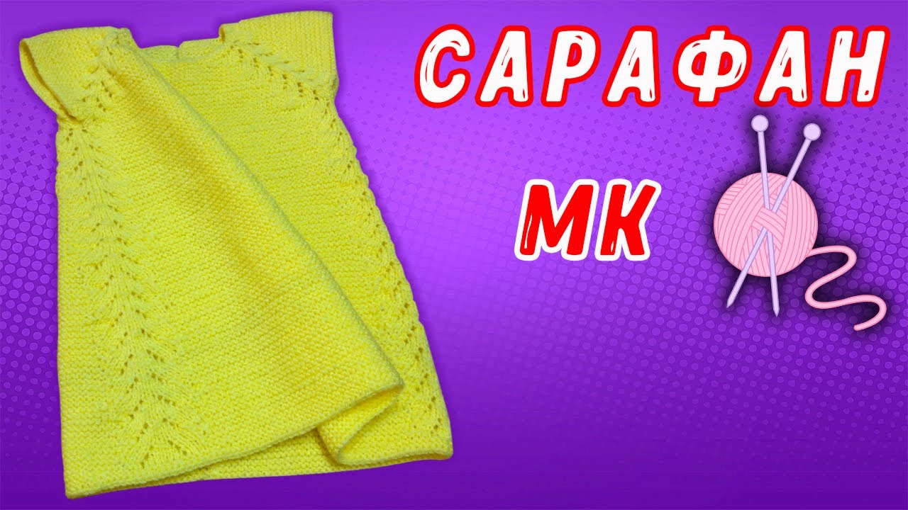 Детский сарафан спицами МК | Children's sundress knitting
