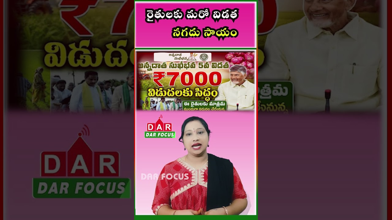 AP Farmers Big Update: ₹7,000 Annadata Sukhibhava&ndash;PM Kisan 2nd Installment | DAR FOCUS #darfocus
