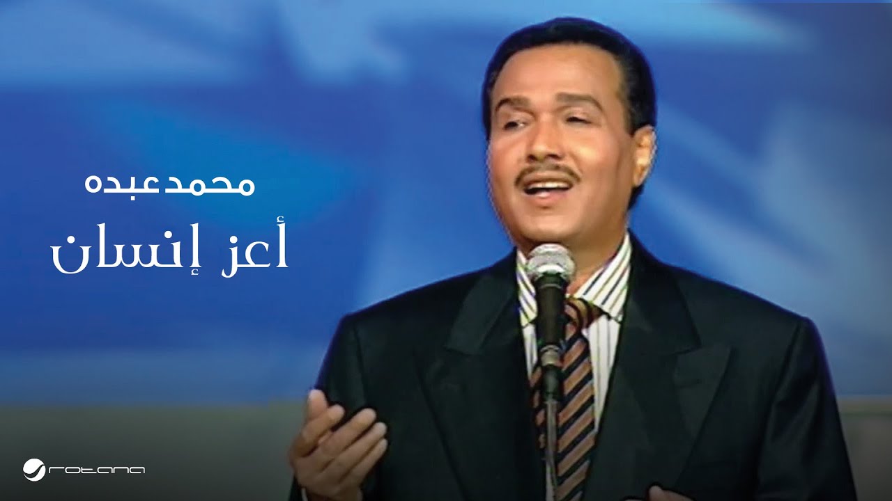 Mohammed Abdo ... Aaz Ensan | محمد عبده ... أعز إنسان ​- حفل قاعة المؤتمرات 2003