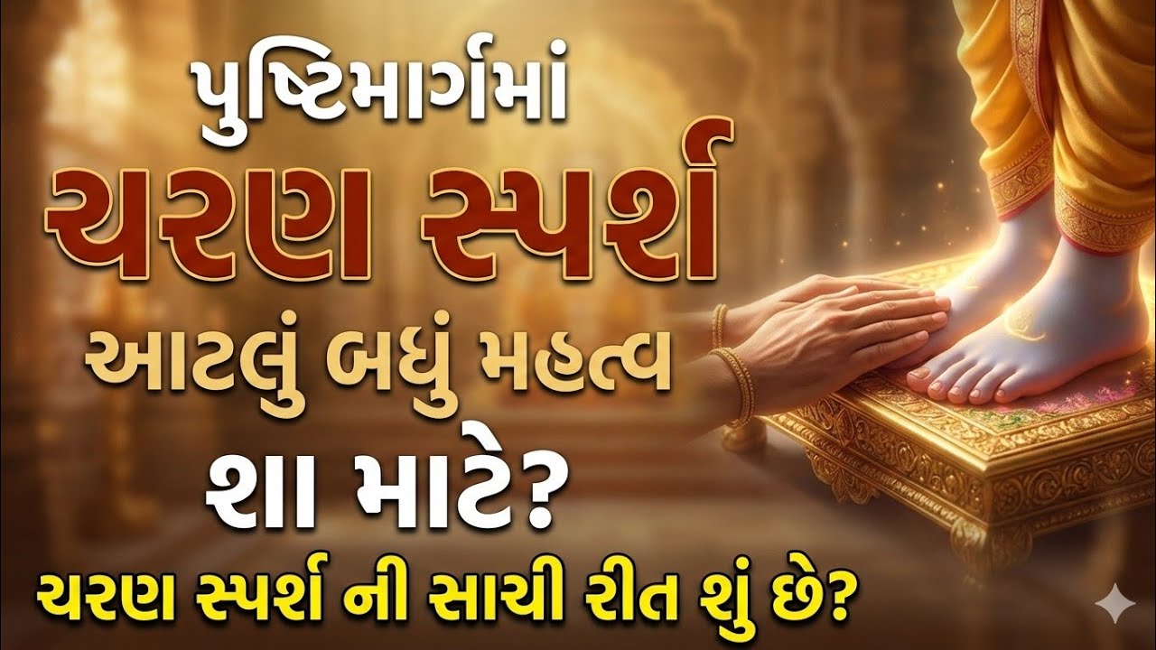 પુષ્ટિમાર્ગમાં ચરણ સ્પર્શ શાં માટે❓| Charan sparsh method in Pushtimarg