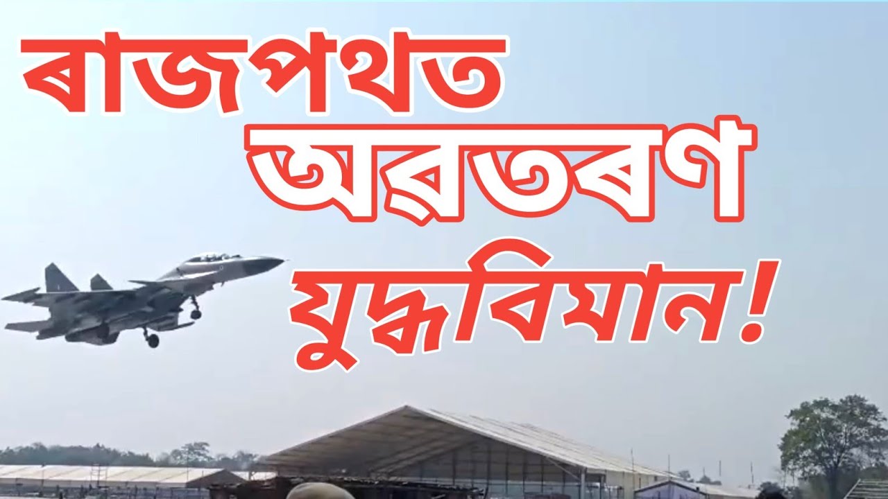 মৰাণৰ ৰাজপথত যুদ্ধ বিমান | |  ELF on Road in Assam