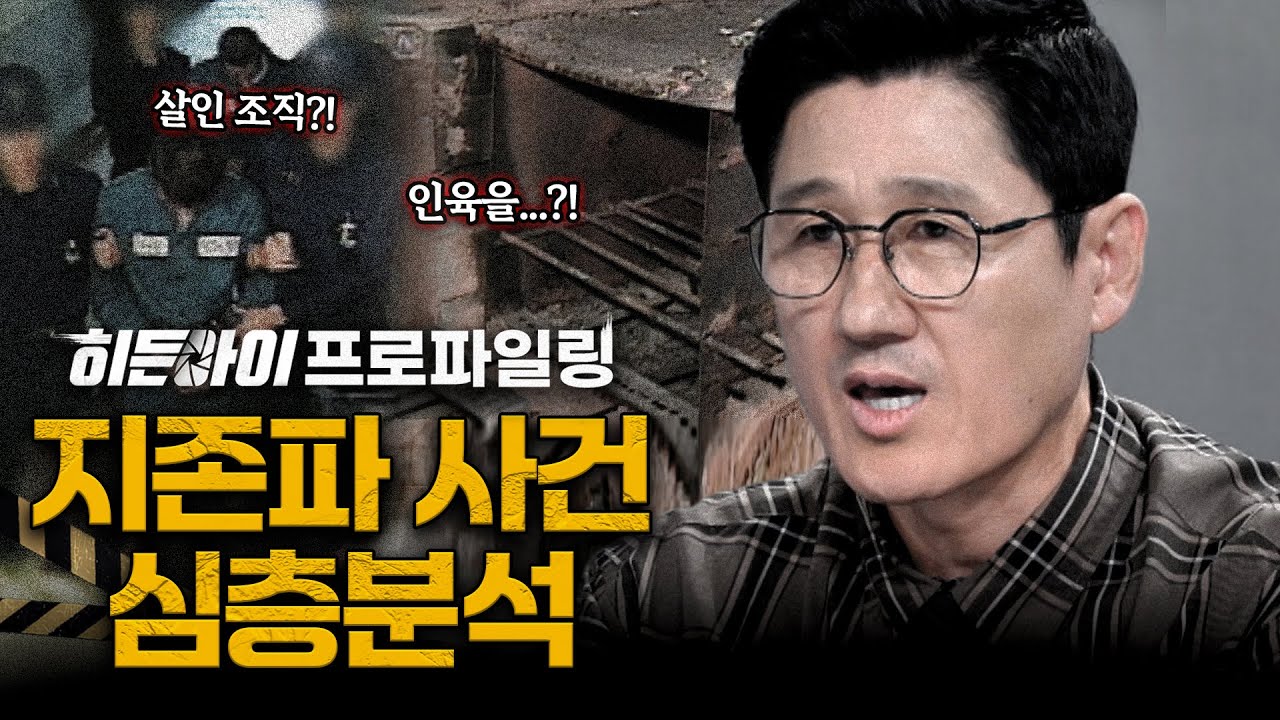 [스페셜 기획] 납치ㆍ살인에 인육까지?! 인간이길 포기한 살인 조직! 지존파 사건 심층분석 | #히든아이 | #MBCevery1 | EP.54
