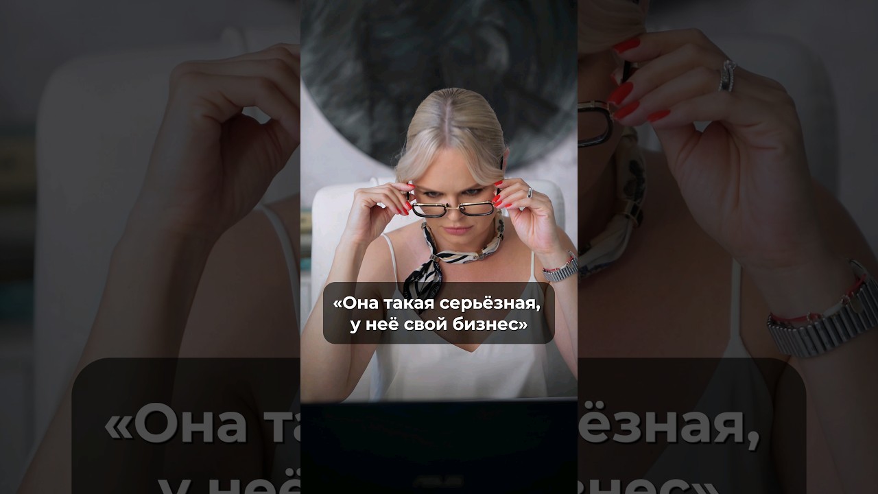 Без серьёзности нет серьёзности🔥 #бизнес #серьёзность #юмор #весело #работа #будни #леди