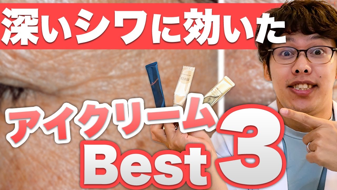 【1500人に聞いた】深いシワに効いたアイクリームBEST3