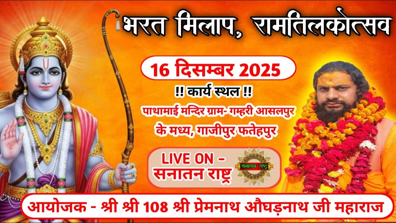 भरत मिलाप,राम तिलकोत्सक रामलीला मैदान ग्राम गम्हरी आसलपुर फतेहपुर से सीधा प्रसारण। सनातन राष्ट्र