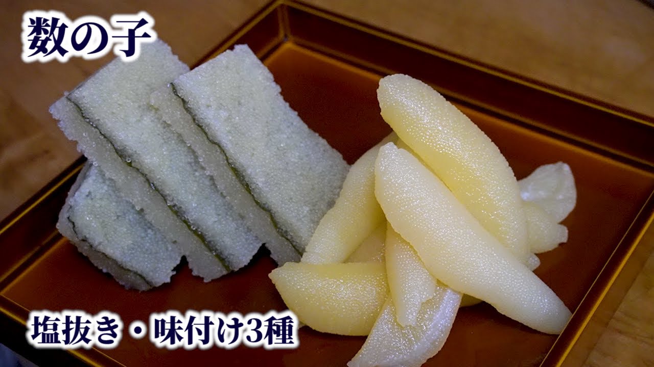 【数の子】塩抜き方法と味付け3種！醤油・塩・味噌漬けの作り方