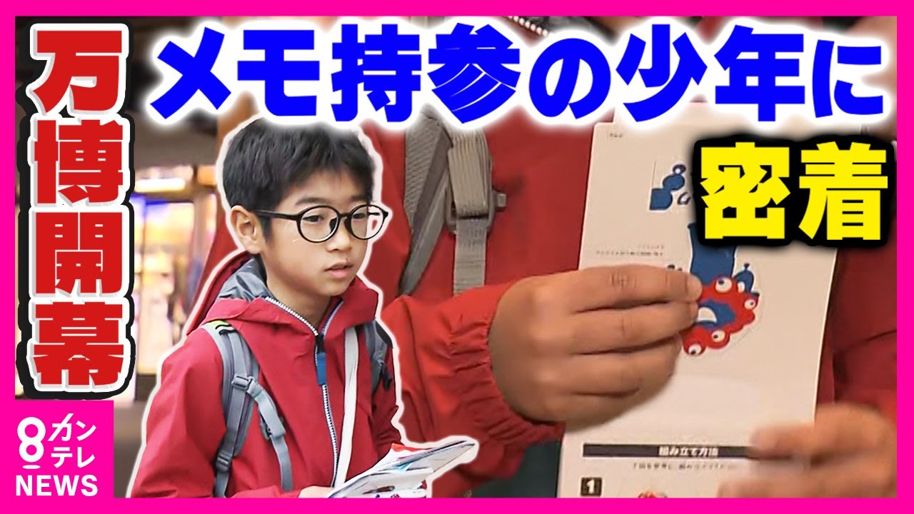 「地球の中にもうひとつの地球がある」メモを片手に万博に参加した小学生に密着　『カタール』パビリオンの館長に直接質問も　夜にはメモがびっしりと｜大阪・関西万博〈カンテレNEWS〉