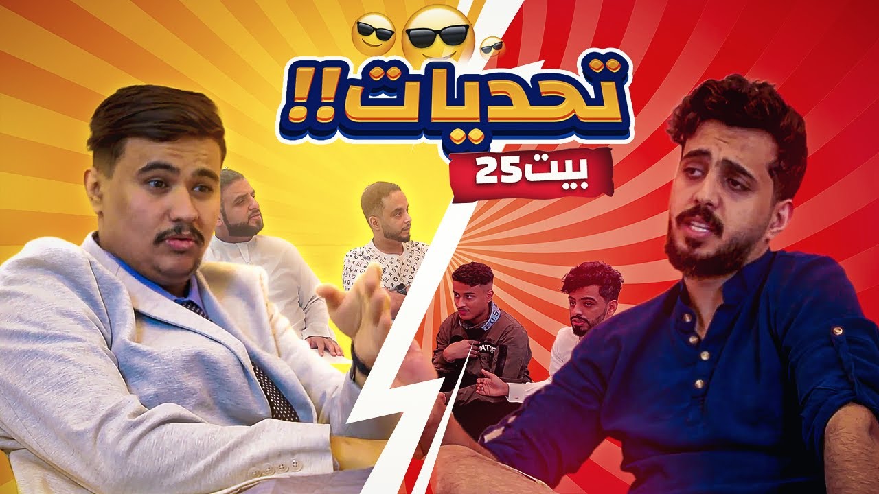 اختبار الحفظ و الترتيب الصحيح !! | تحديات #بيت_25