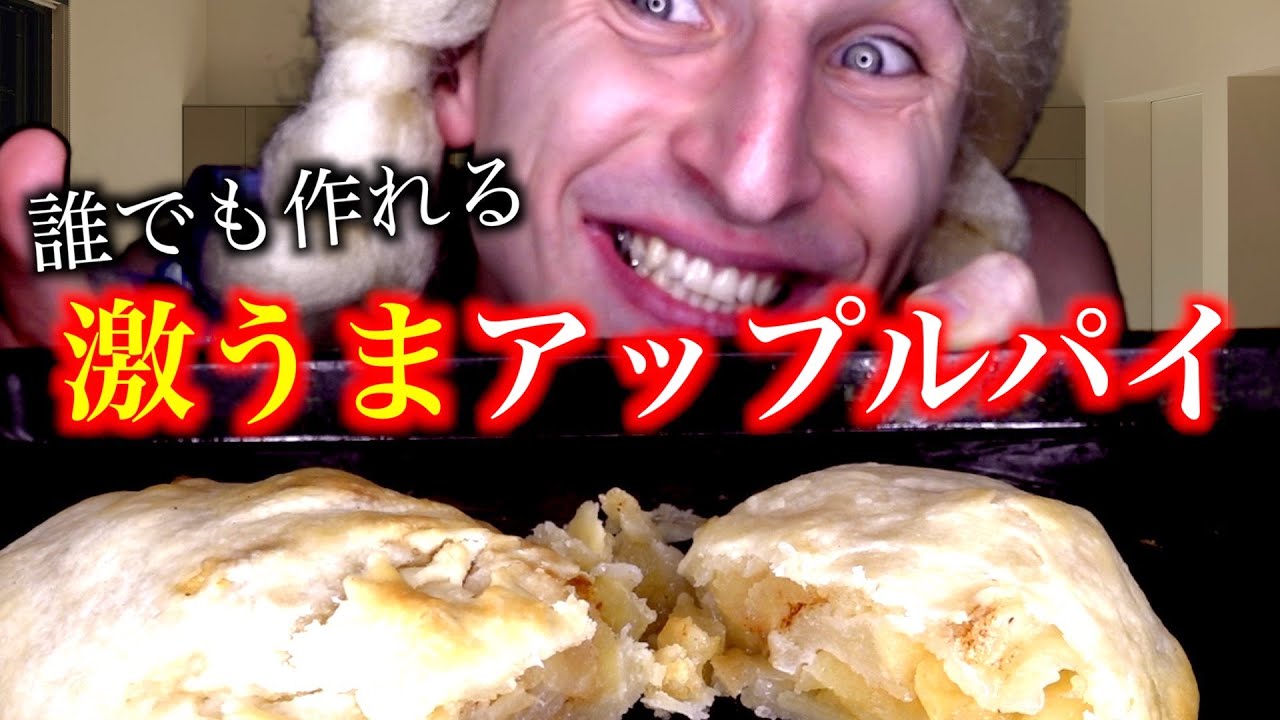 【サワポワ料理教室】1億円売上げてもおかしくない激うまアップルパイの作り方