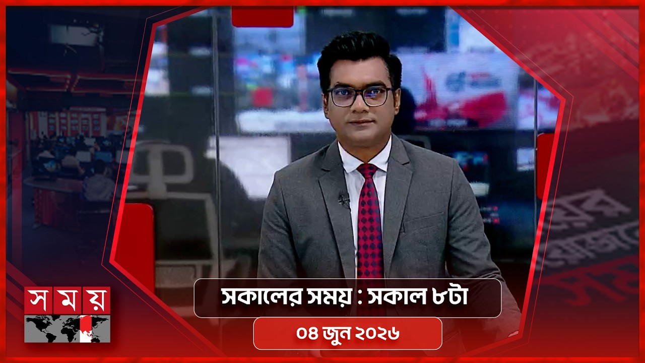 সকালের সময় | সকাল ৮টা | ০৪ জুন ২০২৬ | Somoy TV Bulletin 8am | Latest Bangladeshi News