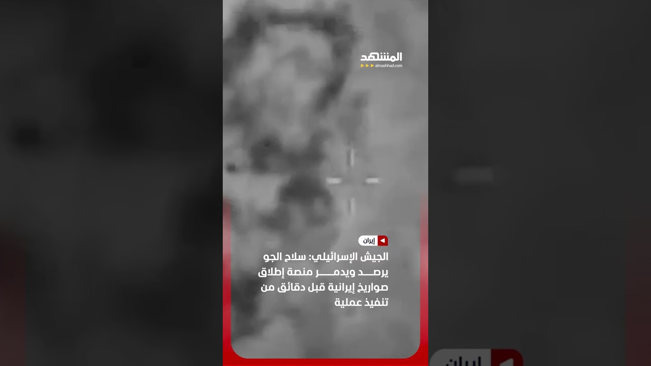 سلاح الجو يرصد ويدمر منصة إطلاق صواريخ إيرانية قبل دقائق من تنفيذ عملية #اخبار_المشهد