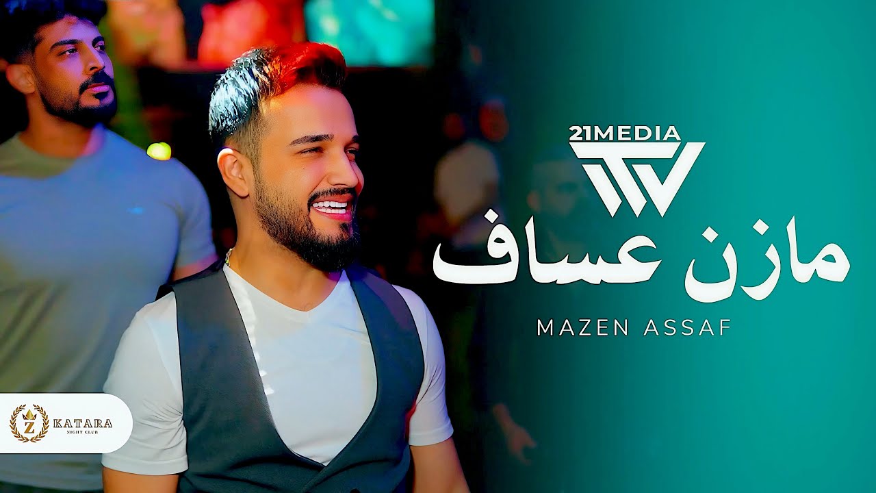زلم الهيب الزعيم مازن عساف جديد - Mazen Assaf 2026
