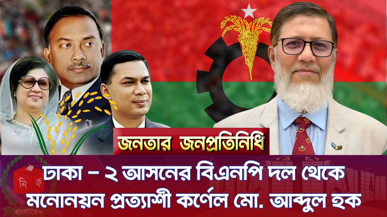 ঢাকা - ২ আসনের বিএনপি দল থেকে মনোনয়ন প্রত্যাশী  কর্নেল (অব.) মোহাম্মদ আবদুল হক | SATV