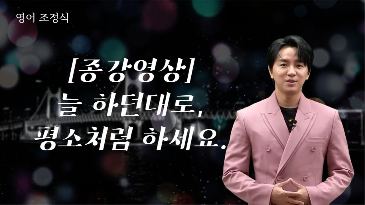 [메가스터디] 영어 조정식쌤 - [종강영상] 늘 하던대로, 평소처럼 하세요.