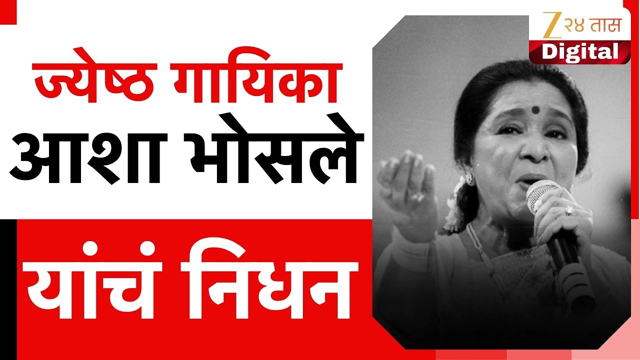 Asha Bhosle Passes Away | ज्येष्ठ गायिका आशा भोसले यांचं निधन | Zee24Taas