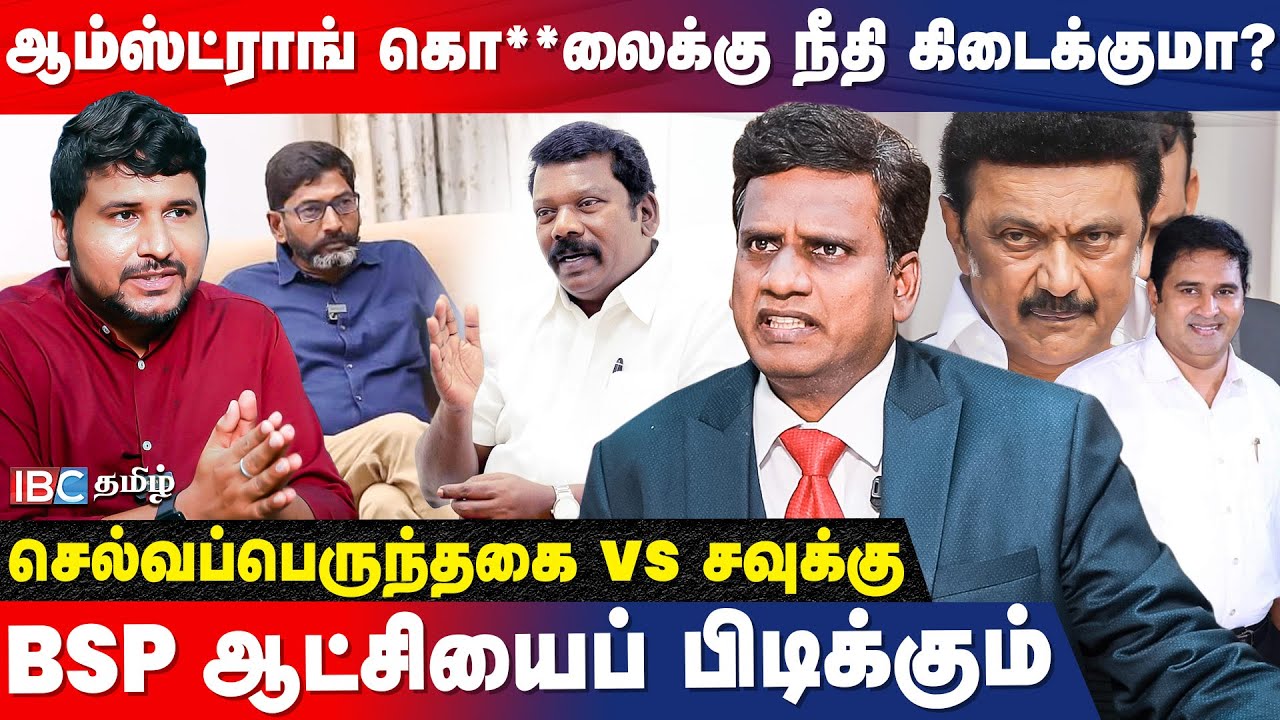 ARMSTRONG படுகொ**லை! மர்மம் விலகும் நேரம் வந்துவிட்டது..பகீர் கிளப்பும் BSP Anandan Interview | IBC