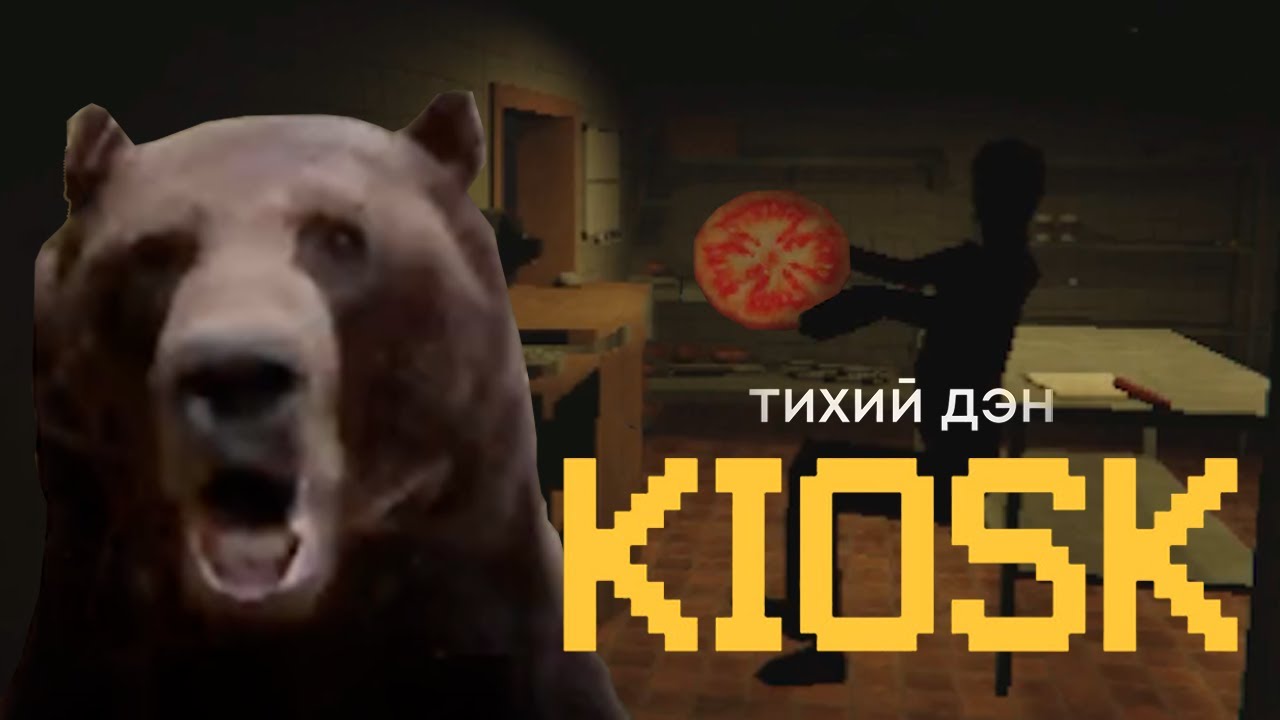 Давг пытается не дропнуть хоррор KIOSK